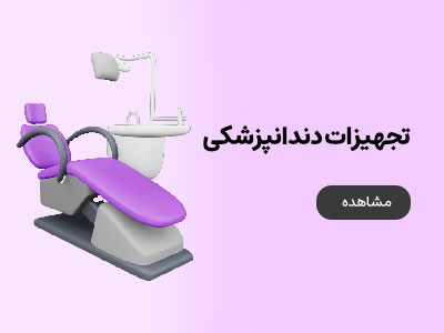 تجهیزات دندانپزشکی