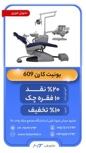 خرید اقساطی یونیت دندانپزشکی | یونیت کارن 609 اقساطی