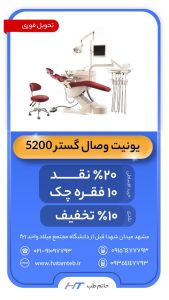 خرید اقساطی یونیت دندانپزشکی | یونیت وصال گستر اقساطی