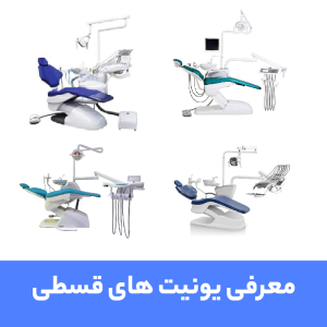 خرید اقساطی یونیت دندانپزشکی | خرید شرایطی یونیت دندانپزشکی مشهد و تهران